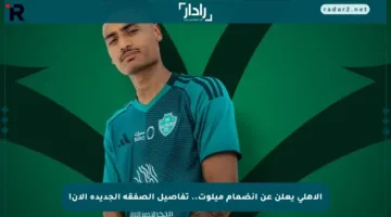 الأهلي يعلن عن انضمام ميلوت.. تفاصيل الصفقة الجديدة الآن!